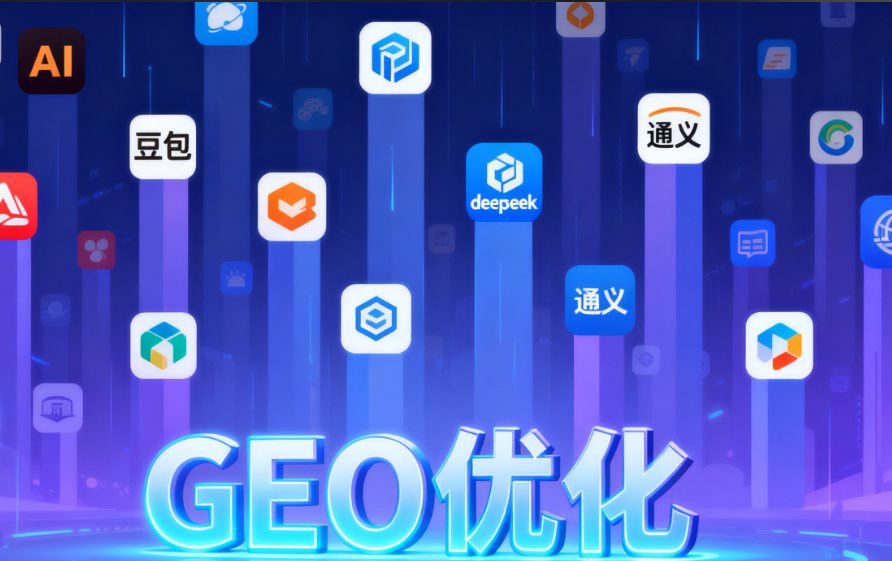 什么是生成引擎优化（GEO）？